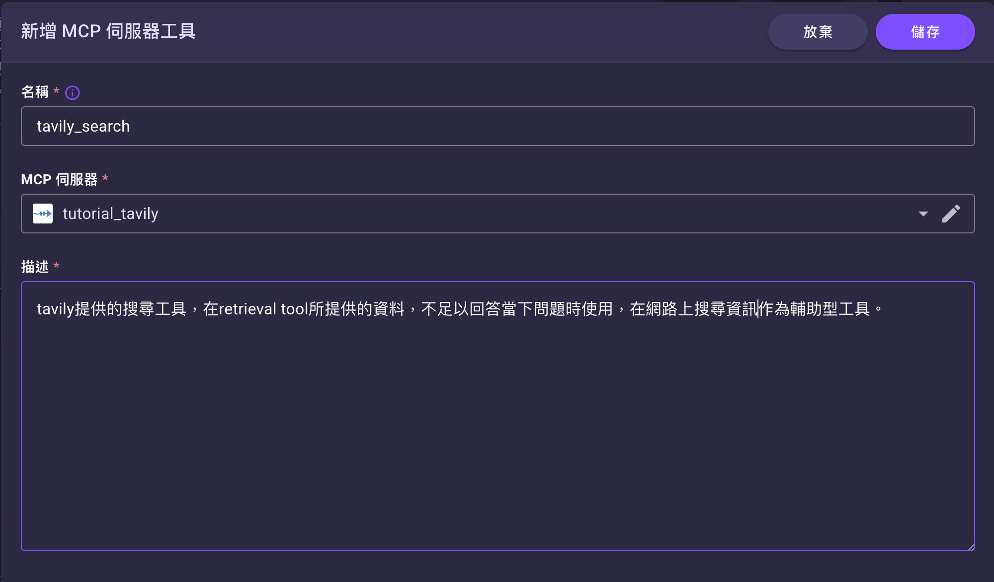 新增 MCP 伺服器工具表單