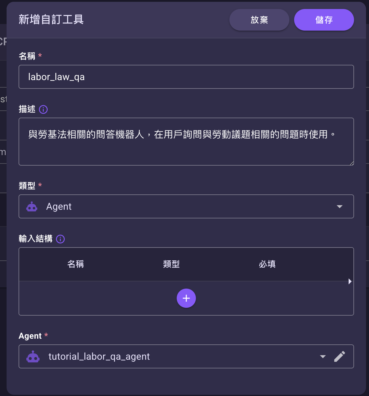 新增自訂工具表單——名稱、描述、類型與 Agent